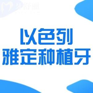 以色列雅定种植牙是什么档次?和韩国的植体比哪种好?多少钱一颗?