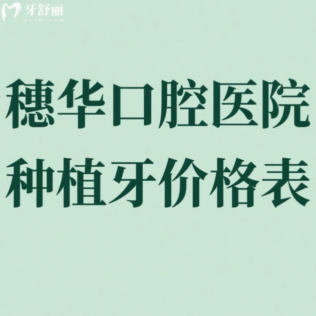 ​2025穗华口腔医院种植牙价格表一览:正规连锁牙科种植牙技术好收费3280元起