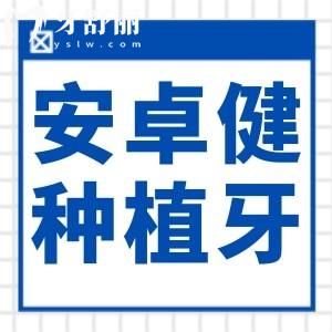安卓健种植牙好不好?中高端档次|超长寿命(30年+)|适用范围广|单颗仅5980元起
