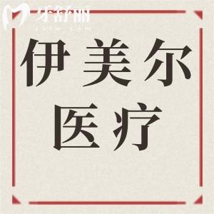 西安伊美尔医疗美容医院怎么样?资质正规|医生技术水平高经验足|实力口碑在线