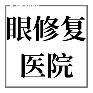 上海双眼皮修复好的医院认准这6家!上海爱尚/华美/联合丽格等价格透明无套路