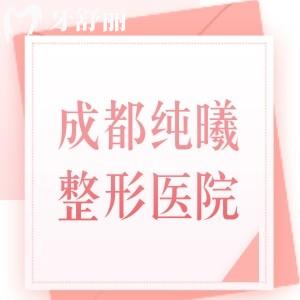 成都纯曦整形医院怎么样?是金牛区做眼修复/突眼矫正/面部提升口碑好机构