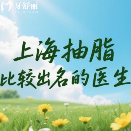 上海抽脂比较出名的医生?排行榜前十口碑审美高医生名单推荐