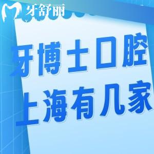 牙博士口腔上海有几家?杨浦/浦东共2家详细地址路线/收费价格表别错过