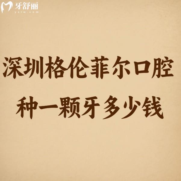深圳格伦菲尔口腔种一颗牙多少钱?这份超全种植牙价格表请收好!种牙不踩坑