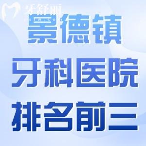 景德镇牙科医院排名前三出炉:瓷都/昌华玉牙/博美口腔技术口碑好实力上榜