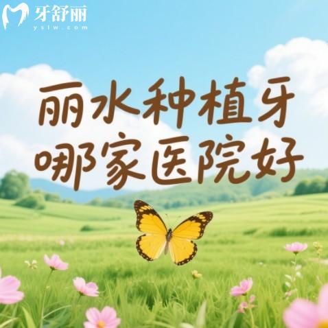 丽水种植牙哪家医院好？排行榜前10的牙科技术强、服务优收费不坑人