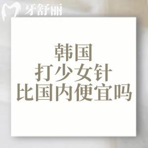 去韩国打少女针比国内便宜吗?去过的人说便宜!推荐韩国打少女针五大口碑医院