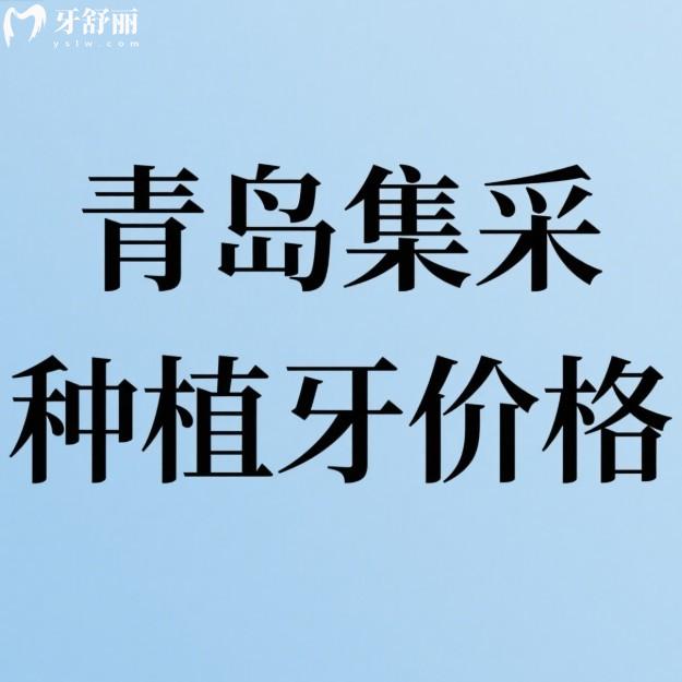 中老年人看过来!2025青岛集采种植牙价格参考(含单颗/半口/全口)怎么选更放心?