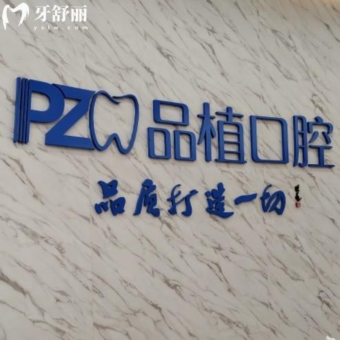 南通品植口腔医院怎么样？虽开业不久但医疗标准高收费实惠