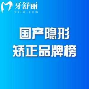 国产隐形矫正品牌排行榜：时代天使/正雅6大品牌优缺点+价格全揭秘！