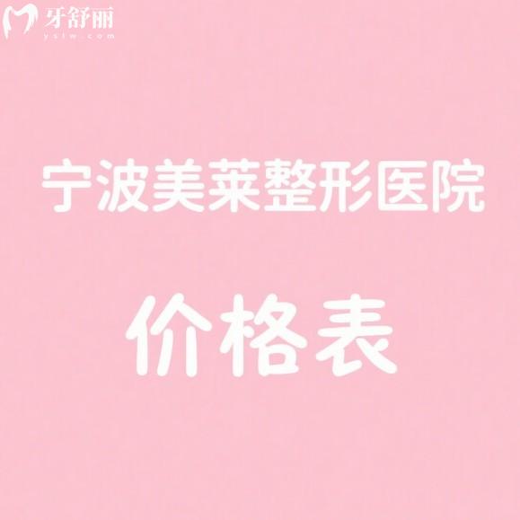 2025宁波美莱整形医院价格表一览:眼整形|隆鼻|隆胸|皮肤项目口碑好还不贵
