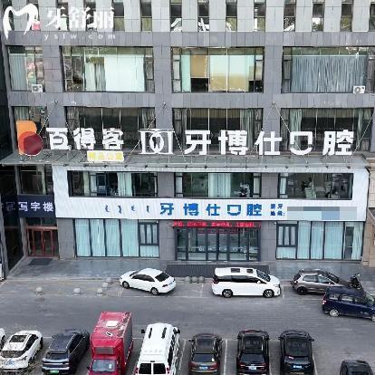 鄂尔多斯牙博士口腔门诊部