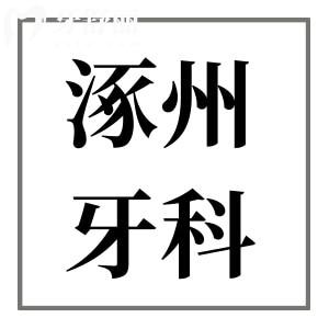 2025全新涿州牙科收费价目表+正规口腔医院名单,看牙实惠有保