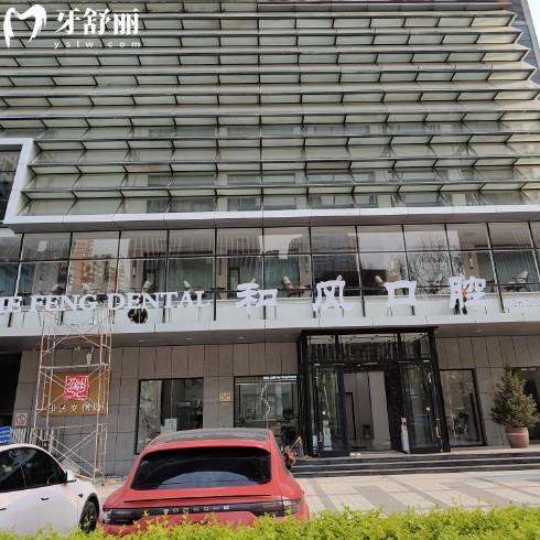 北京和风口腔门诊部