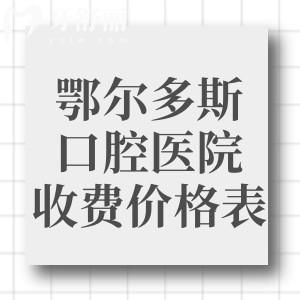 鄂尔多斯口腔医院收费价格表:种植牙2283+牙齿矫正8765+全瓷牙1280+补牙95+