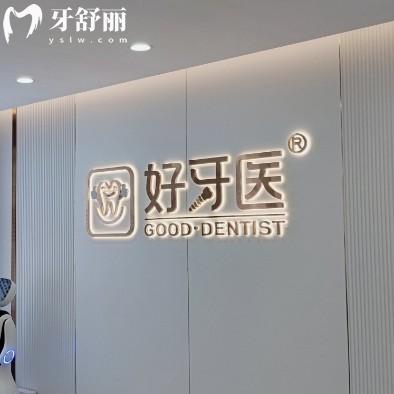 温州好牙医口腔收费价格表2025年版，种植牙1880+矫正6800+