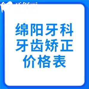 绵阳牙科医院牙齿矫正多少钱？分享儿童早矫3980、成人金属矫正5980、隐形矫正13800元起