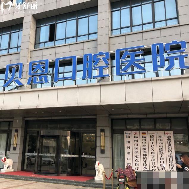 扬州贝恩口腔价目表:种植牙1862+金属矫正6795+补牙63+根管治疗395+收费超划算