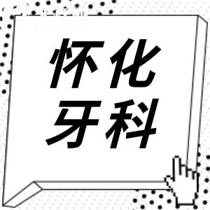 2025全新怀化牙科医院收费标准(拔牙50+|牙冠800+|种植牙2000+|正畸5800元起)
