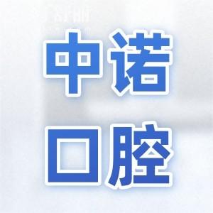 大同中诺口腔医院是可靠的,隶属北京中诺分院|技术不容小觑|实力口碑在线