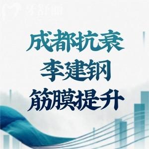 成都面部抗衰李建钢筋膜提升做的好:通过技术优势/顾客实例/口碑分享便知