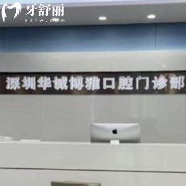 深圳华诚博雅口腔门诊部