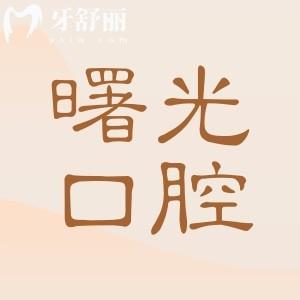 2025曙光口腔医院收费标准怎么样?虽是大型民营连锁牙科但价格实惠并不贵