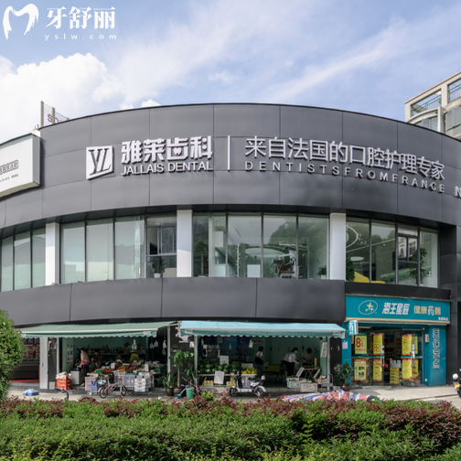 杭州雅莱口腔连锁2025年收费价格表，一键预览种植牙/补牙/拔牙/矫正费用明细