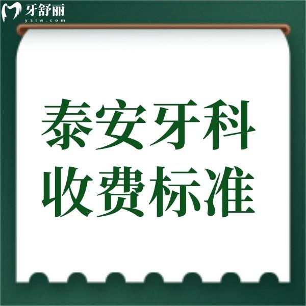 2025新版泰安牙科收费标准:汇总种牙/矫正/补牙/拔牙价格表