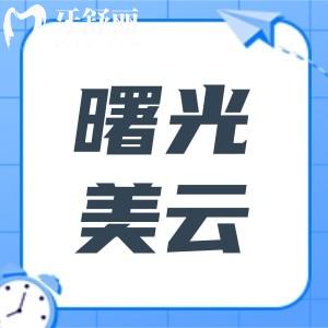 曙光美云口腔医院种牙怎么样?单颗1380+起!医生技术可靠+经验足,口碑真不赖