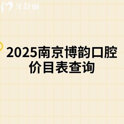 2025南京博韵口腔价目表查询,种植牙矫正补牙拔牙根管儿牙等性价比高