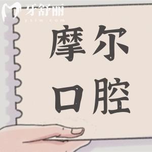 【摩尔口腔医院收费收费标准2025】摩尔医院种植牙-正畸-美白修复-根管治疗价格全曝光
