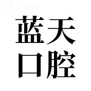 南宁蓝天口腔医院有多少家?12家地址在青秀区|兴宁|西乡塘|江南|良庆|邕宁可预约