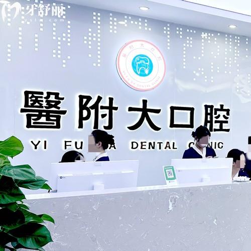 渠县医附大口腔诊所