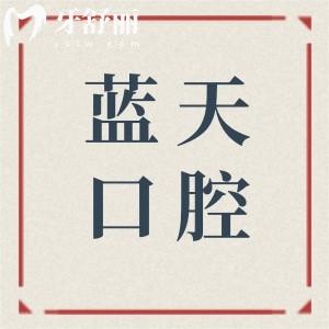 【南宁蓝天口腔医生简介】种植牙:廖文政-李小剑-黄国强|正畸:谢冰|辛华章…
