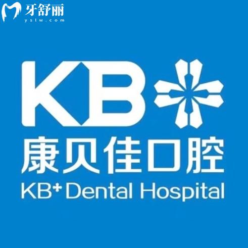 沈阳康贝佳口腔2025价格表更新!种牙1788元起,矫正6800元起,补牙拔牙全透明!