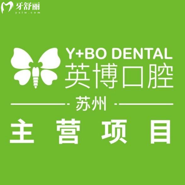 2025年苏州英博口腔价格表及口碑解析|附详细地址与交通指南