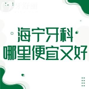 海宁牙科哪里便宜又好?海宁正规口碑牙科排名前三的圣麦/安圣凯/牙博士别错过