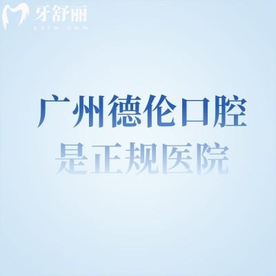 广州德伦口腔是正规医院，从医院简介/服务/技术/设备等方面分享附上地址