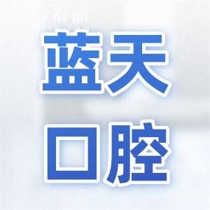 南宁蓝天口腔是正规二级私立连锁医院，市民口碑也是相当不错的