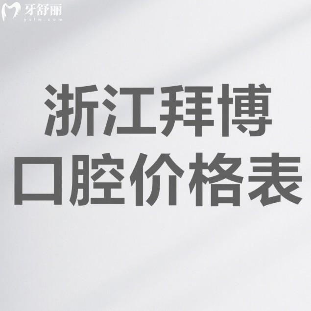 浙江拜博口腔2025价格表发布:种植牙/矫正/补牙等口腔项目费用全解析+10家分院地址