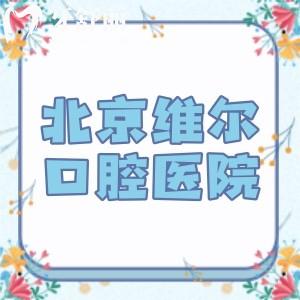 北京维尔口腔医院是正规医院吗?当然!连锁6家分院地址+电话+乘车路线查询分享