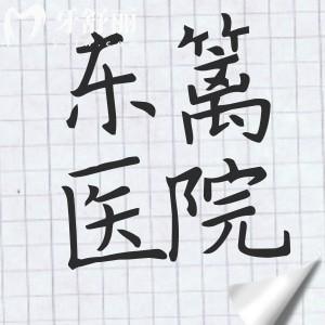 东篱医院整形美容怎么样?正规3级医院,张立天/李运峰等医生领衔,靠谱指数拉满