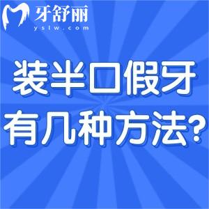 装半口假牙有几种方法?活动牙/固定牙究竟哪种好对比材料及价格表来看看吧