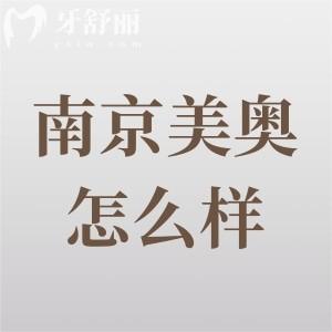 南京美奥口腔医院怎么样？有名的连锁口腔品牌|医生技术可靠|牙友口碑不错