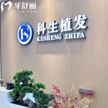 东莞科生植发医院怎么样?从资质正规、技术好吗、价格费用等解析