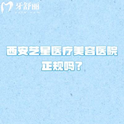 西安艺星医疗美容医院正规吗?正规医院/多方位解析其优势与特色