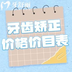 2025牙齿矫正价格价目表已出:不同类型牙套价目表即优缺点一览可知