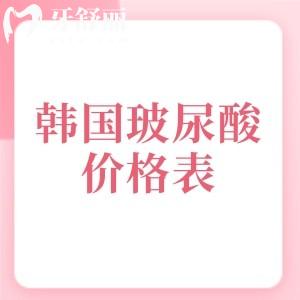 韩国打玻尿酸多少钱一支?分享韩国本土/进口玻尿酸价格、特性及选择指南